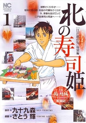 Amazon.co.jp: 江戸前の旬~旬と大吾~(3)完 (ニチブンコミックス) : 九